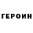 Героин гречка l girl
